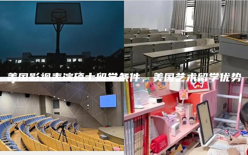 美国影视表演硕士留学条件，美国艺术留学优势