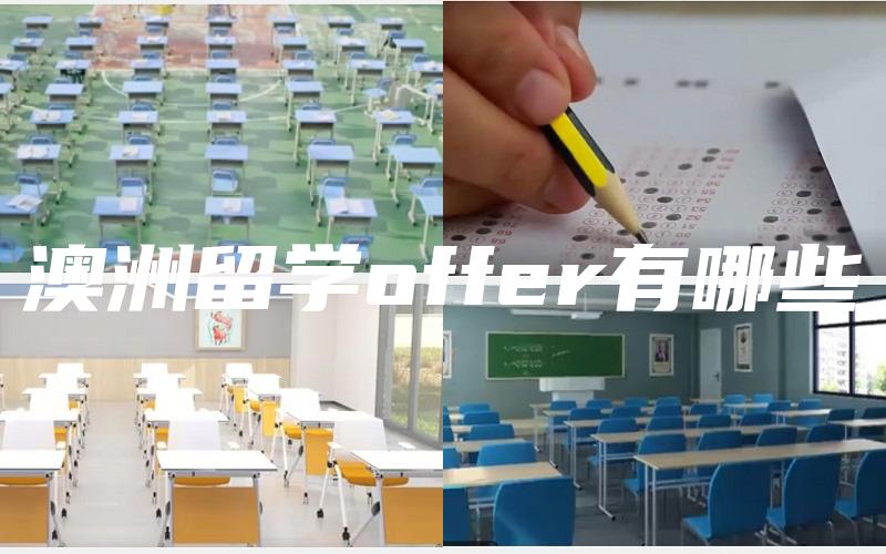澳洲留学offer有哪些