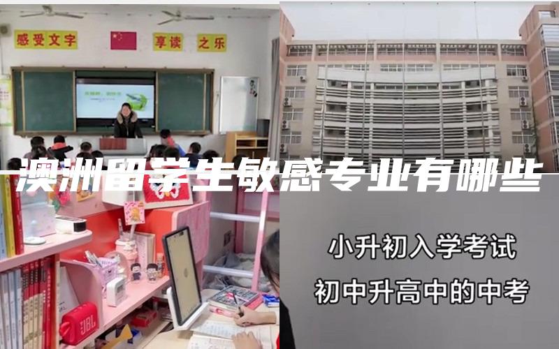 澳洲留学生敏感专业有哪些