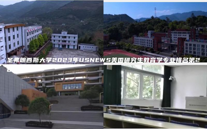 圣弗朗西斯大学2023年USNEWS美国研究生教育学专业排名第207