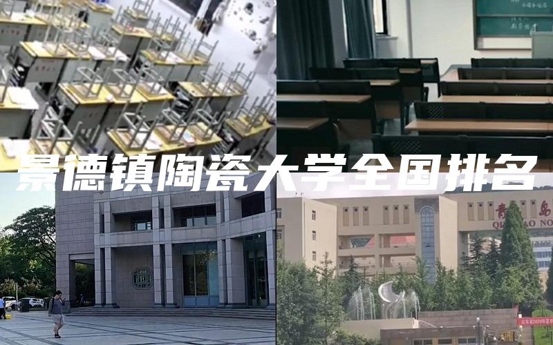 景德镇陶瓷大学全国排名
