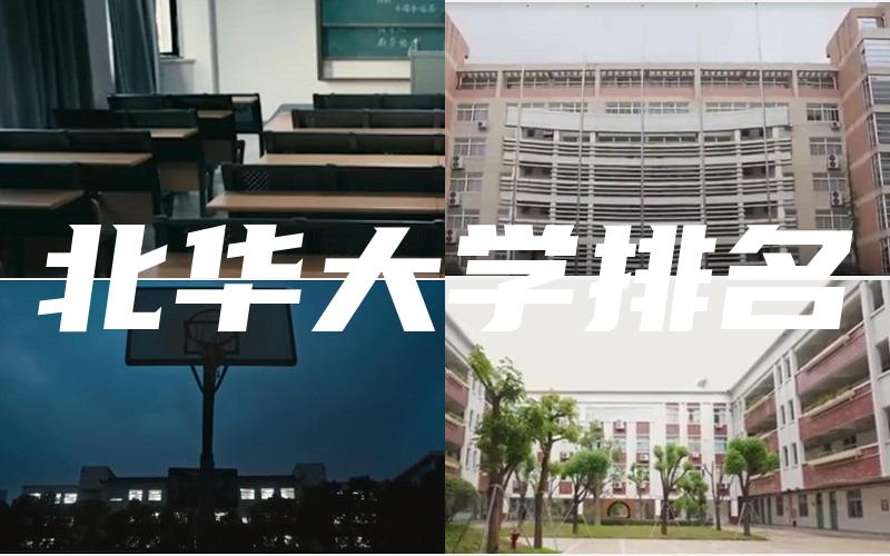 北华大学排名