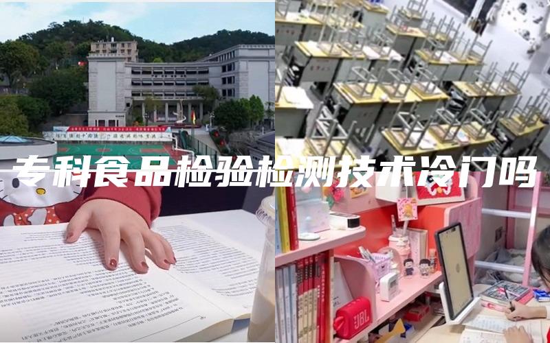 专科食品检验检测技术冷门吗