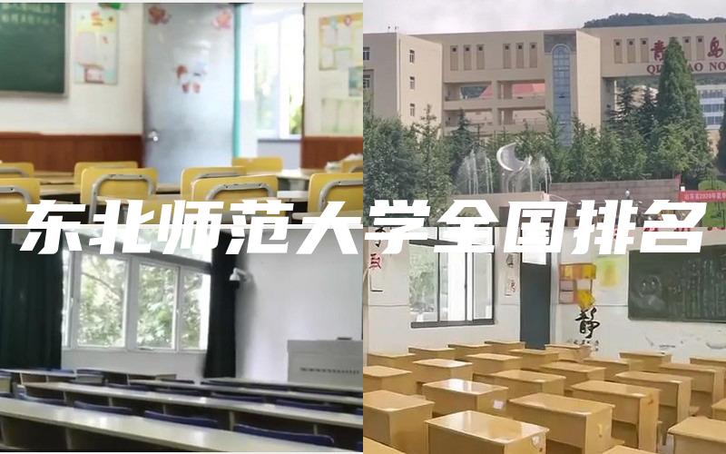 东北师范大学全国排名
