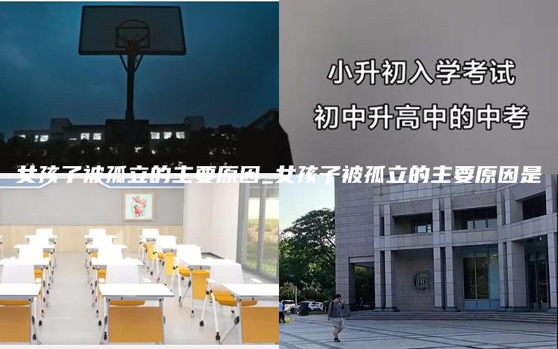 女孩子被孤立的主要原因_女孩子被孤立的主要原因是