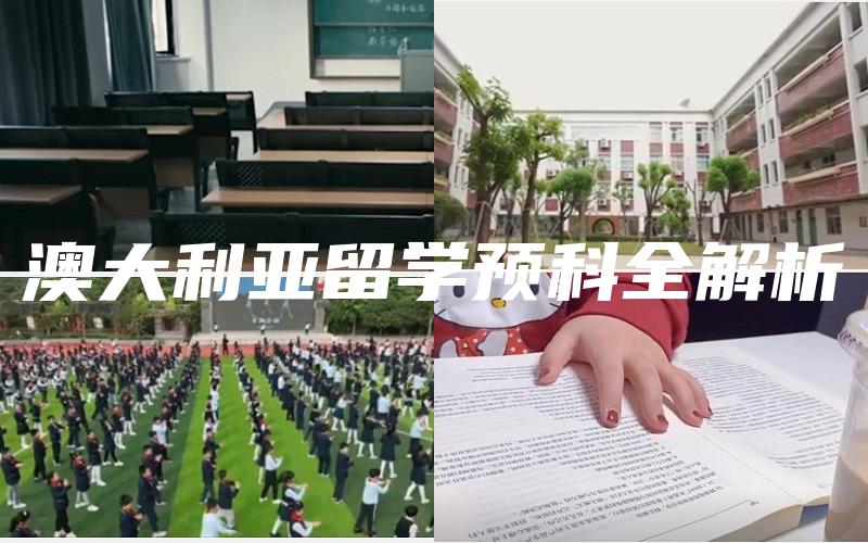 澳大利亚留学预科全解析