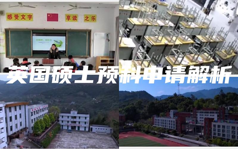 英国硕士预科申请解析