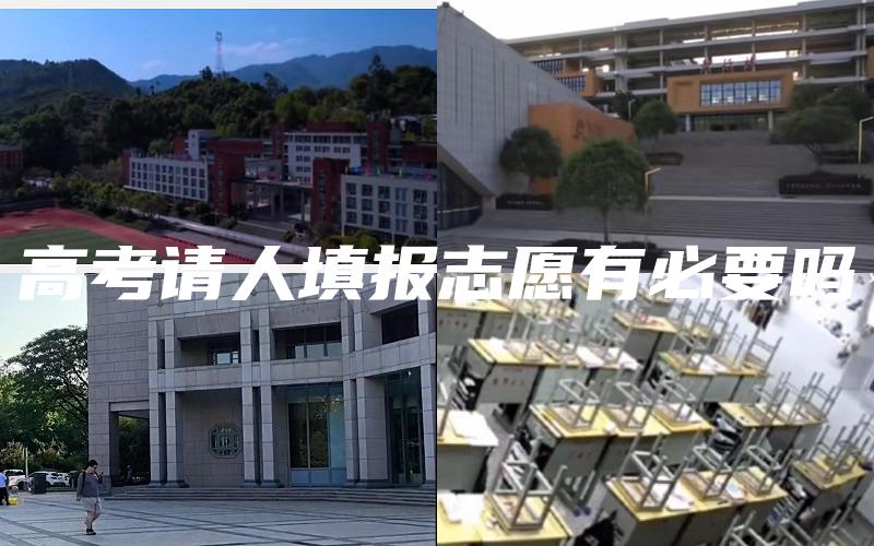高考请人填报志愿有必要吗