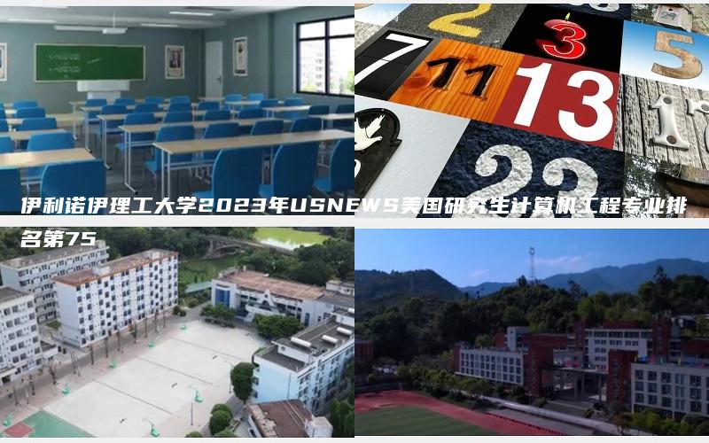 伊利诺伊理工大学2023年USNEWS美国研究生计算机工程专业排名第75