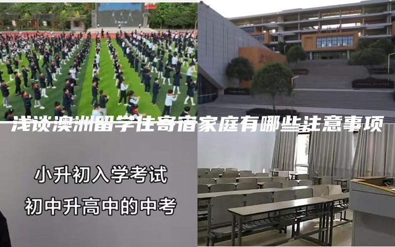 浅谈澳洲留学住寄宿家庭有哪些注意事项
