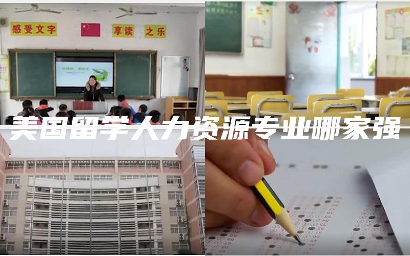 美国留学人力资源专业哪家强