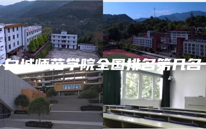 白城师范学院全国排名第几名