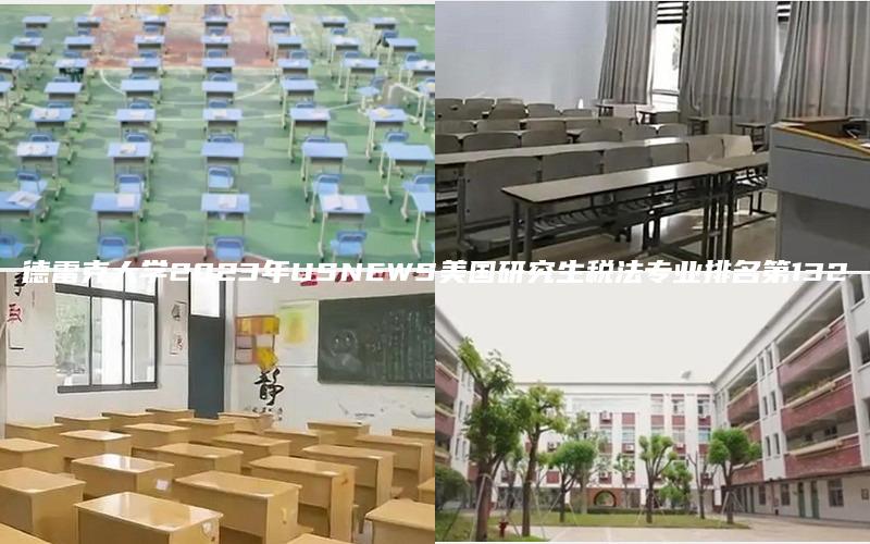 德雷克大学2023年USNEWS美国研究生税法专业排名第132
