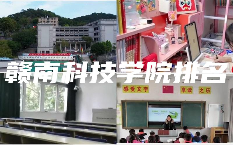 赣南科技学院排名