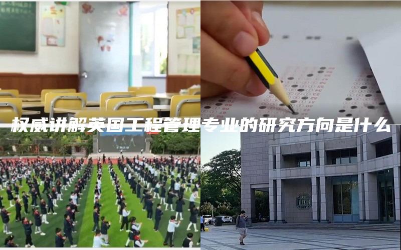 权威讲解英国工程管理专业的研究方向是什么