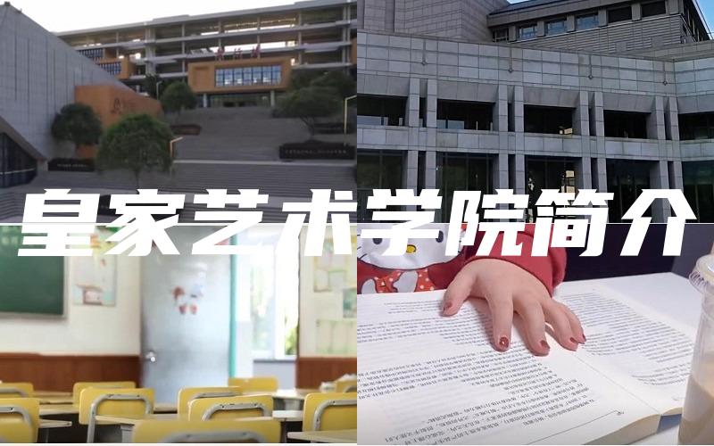 皇家艺术学院简介