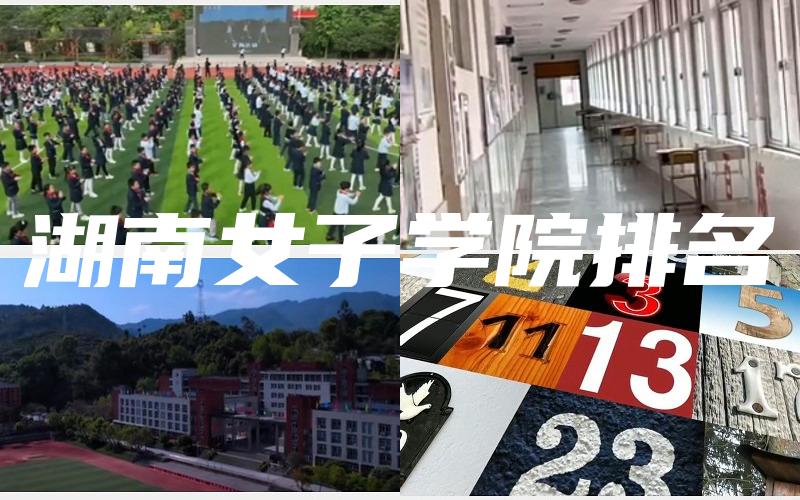 湖南女子学院排名