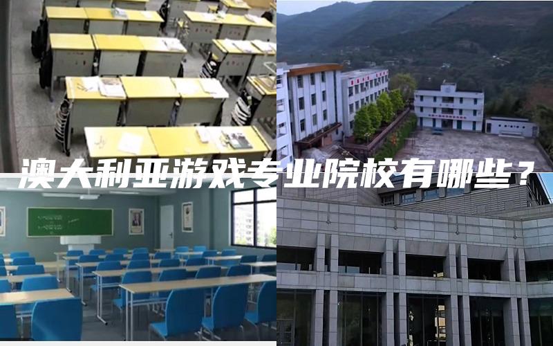 澳大利亚游戏专业院校有哪些？