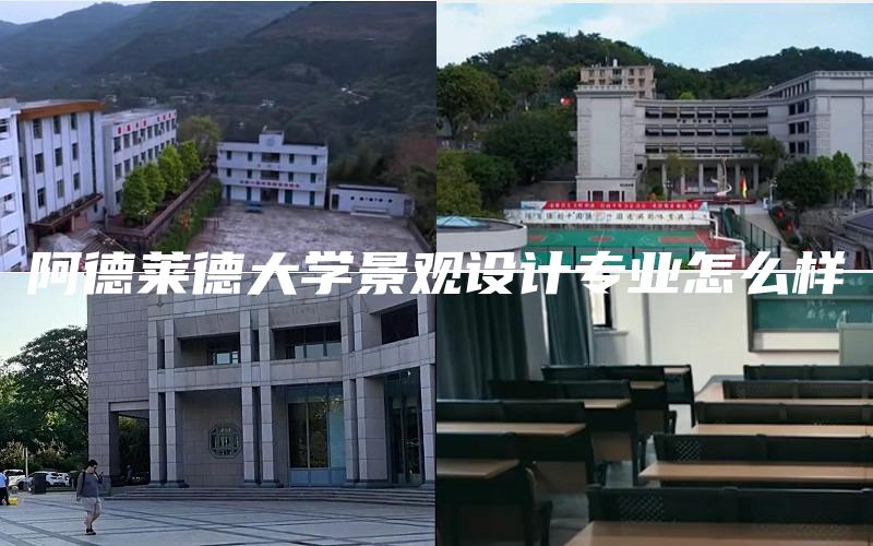 阿德莱德大学景观设计专业怎么样