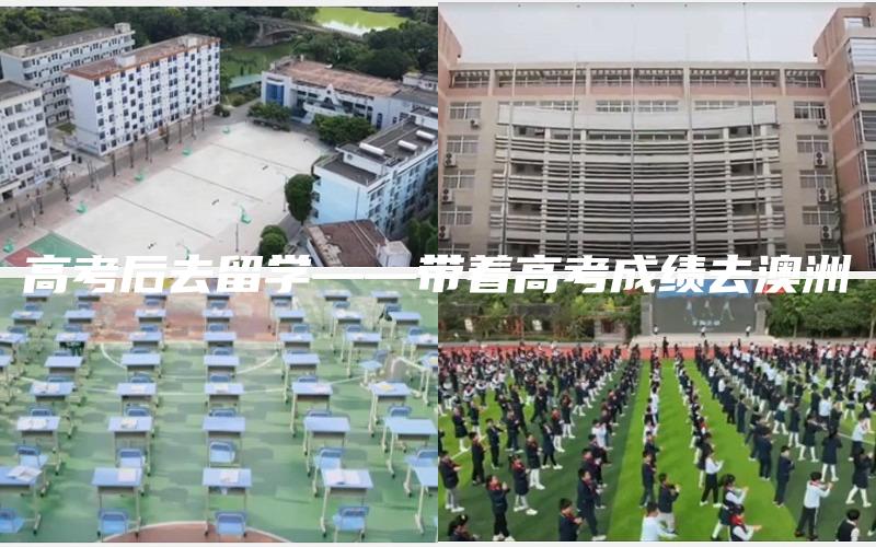 高考后去留学——带着高考成绩去澳洲