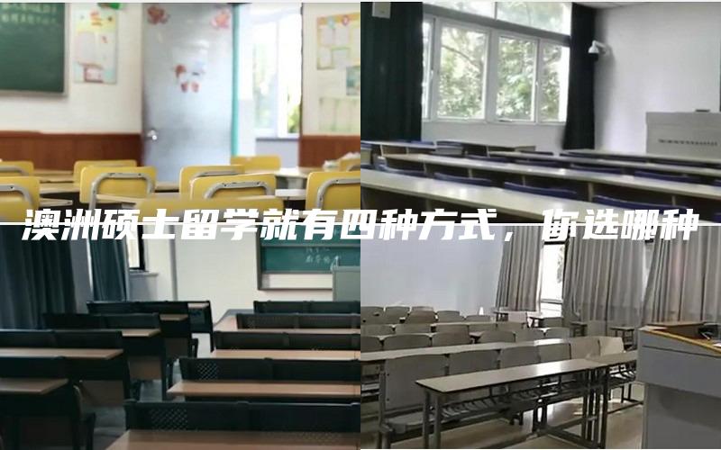 澳洲硕士留学就有四种方式，你选哪种