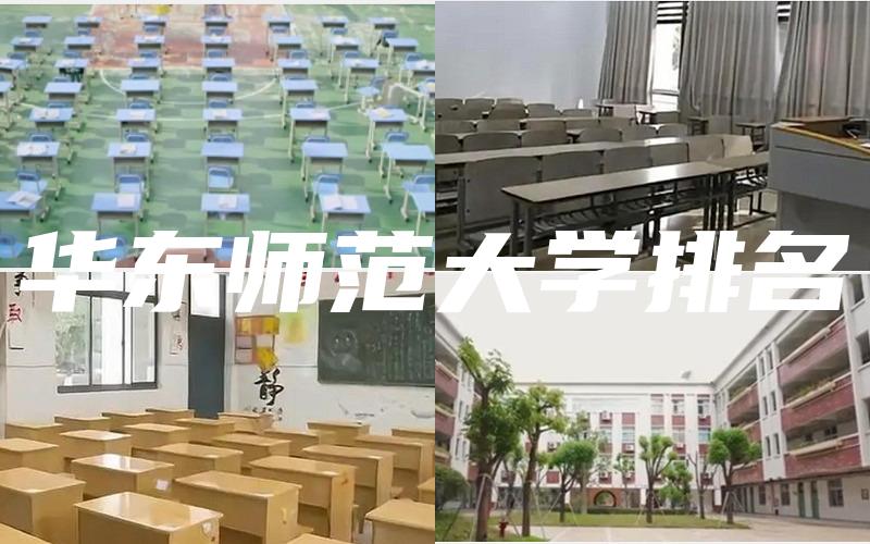华东师范大学排名