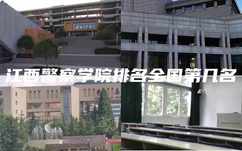 江西警察学院排名全国第几名
