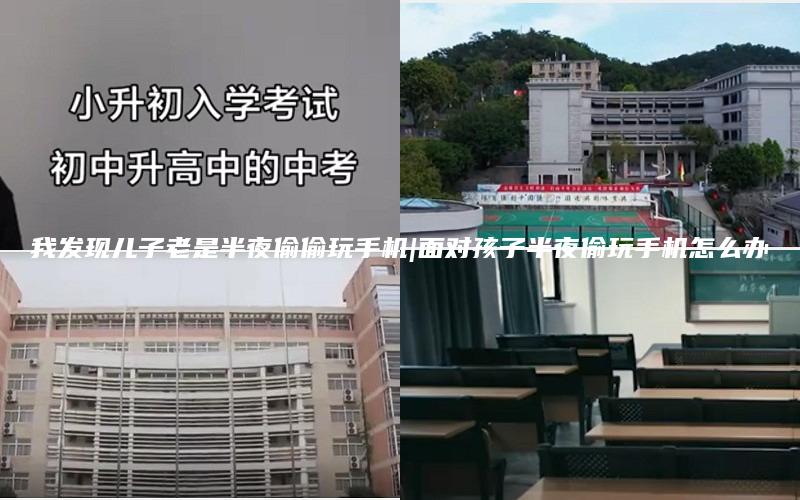 我发现儿子老是半夜偷偷玩手机|面对孩子半夜偷玩手机怎么办