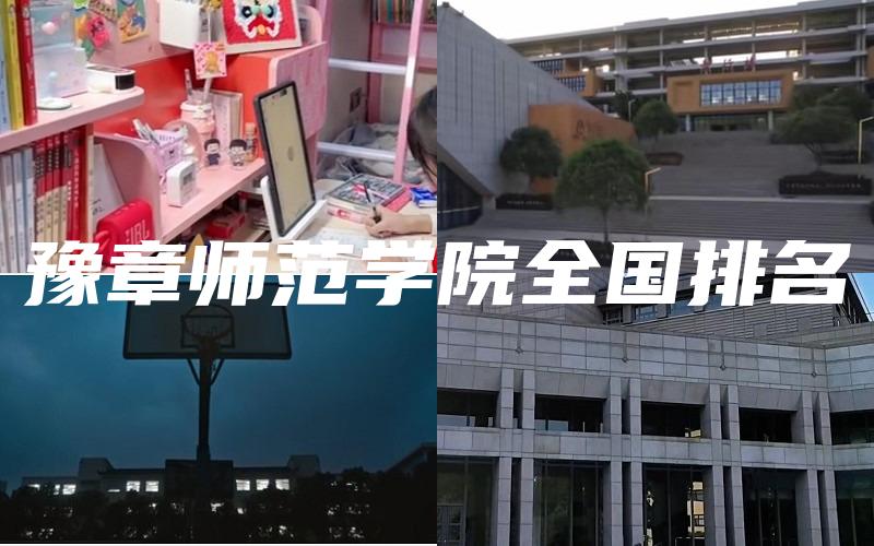 豫章师范学院全国排名