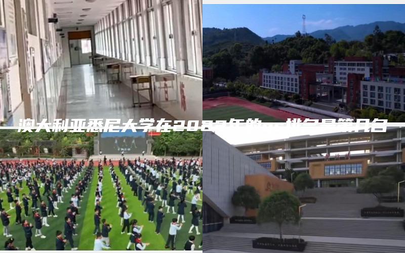 澳大利亚悉尼大学在2022年的qs排名是第几名
