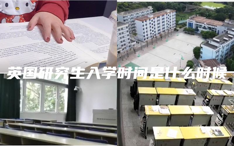 英国研究生入学时间是什么时候