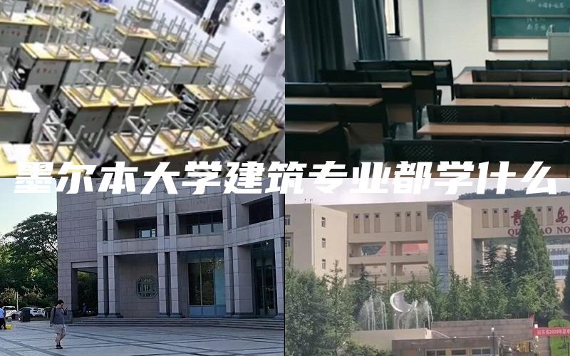 墨尔本大学建筑专业都学什么