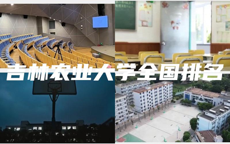 吉林农业大学全国排名