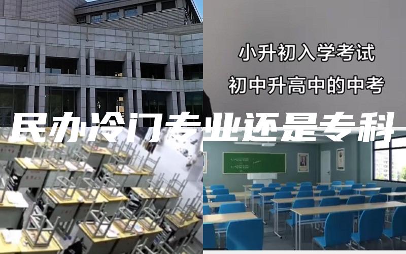 民办冷门专业还是专科