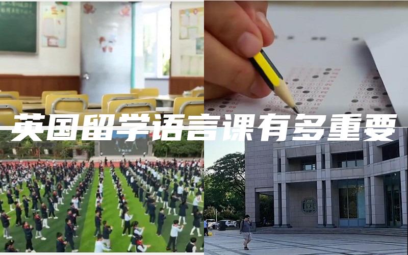 英国留学语言课有多重要