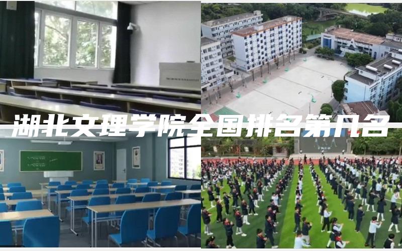 湖北文理学院全国排名第几名