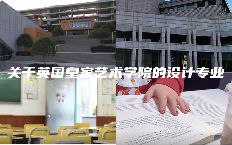 关于英国皇家艺术学院的设计专业