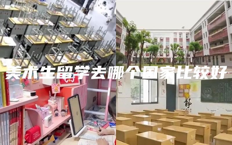 美术生留学去哪个国家比较好
