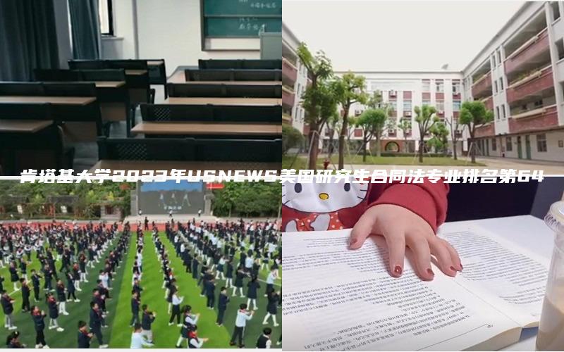 肯塔基大学2023年USNEWS美国研究生合同法专业排名第64