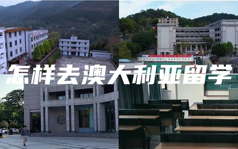 怎样去澳大利亚留学