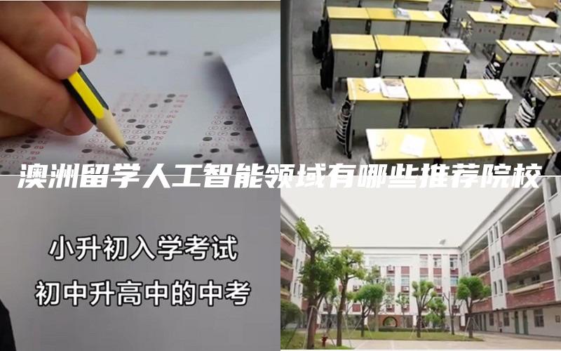 澳洲留学人工智能领域有哪些推荐院校