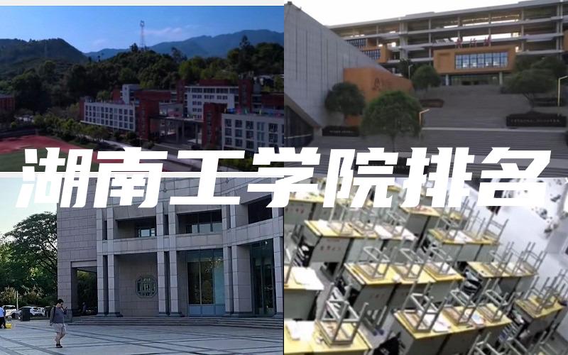 湖南工学院排名