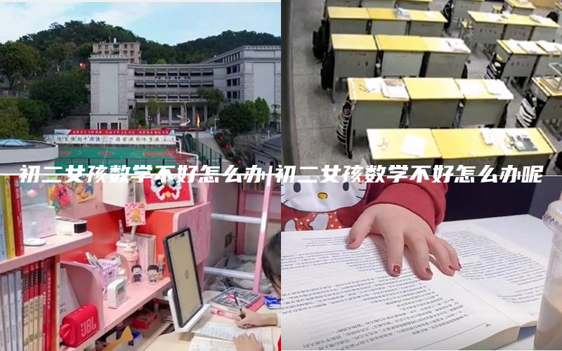 初二女孩数学不好怎么办|初二女孩数学不好怎么办呢
