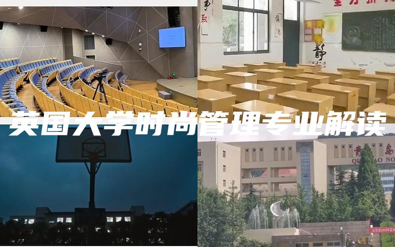英国大学时尚管理专业解读
