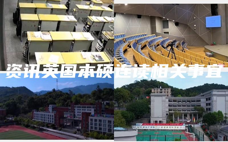 资讯英国本硕连读相关事宜