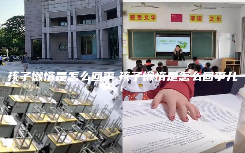 孩子懒惰是怎么回事,孩子懒惰是怎么回事儿