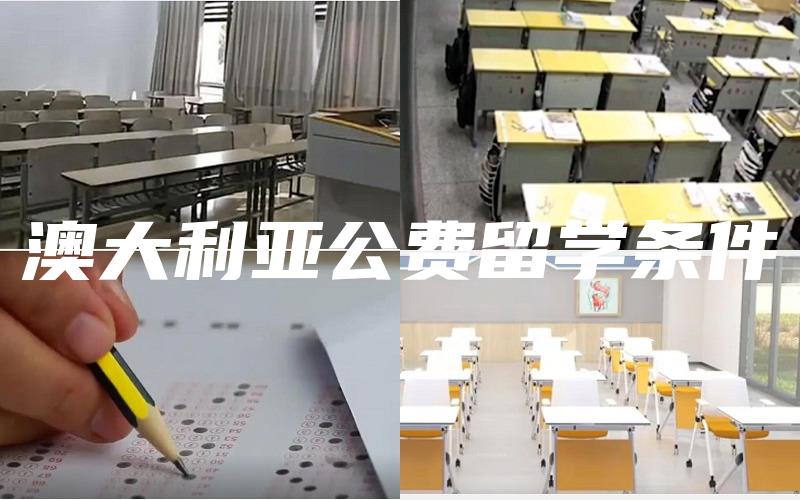澳大利亚公费留学条件