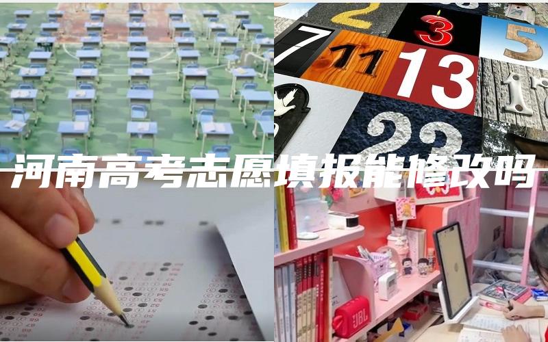 河南高考志愿填报能修改吗