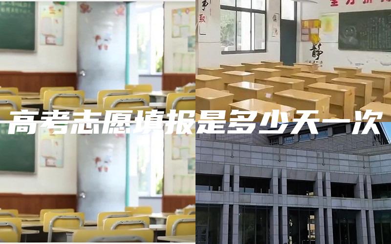高考志愿填报是多少天一次