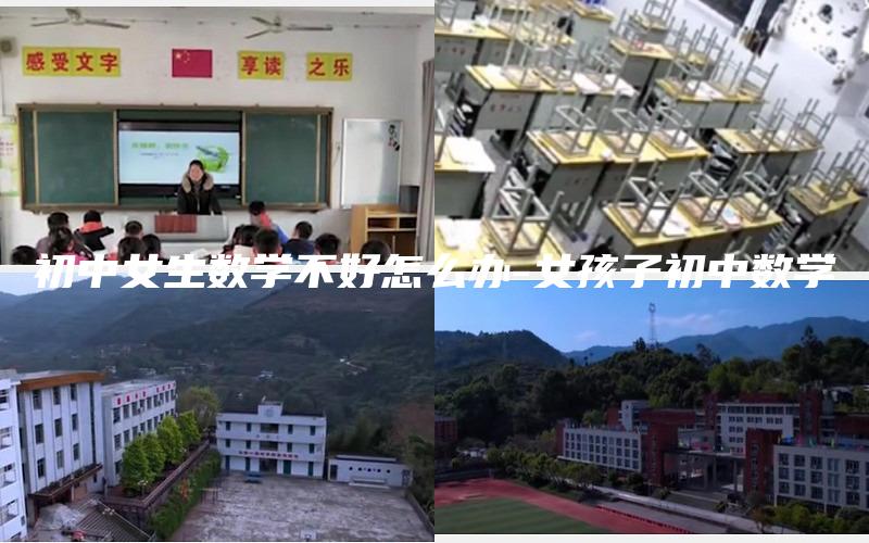 初中女生数学不好怎么办-女孩子初中数学